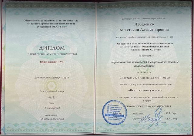 Диплом: Психолог-консультант