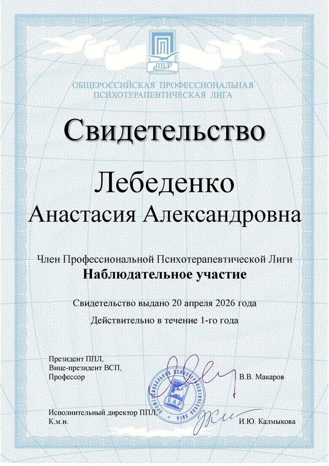 Свидетельство: Член Психотерапевтической лиги