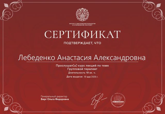 Сертификат: Групповой терапевт