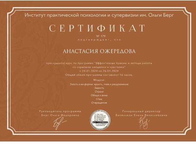 Сертификат: Работа со скрытыми эмоциями