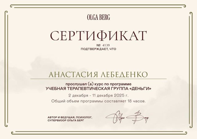 Сертификат: Терапевтическая группа «Деньги»