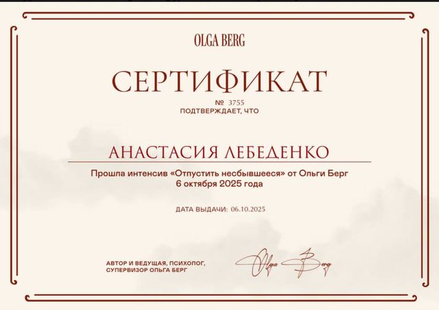 Сертификат: Интенсив «Отпустить несбывшееся»