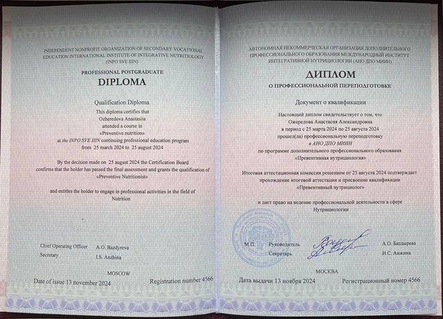 Диплом: Превентивный нутрициолог